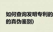 如何查询发明专利的真伪(如何查询发明专利的真伪鉴别)