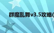 群魔乱舞v3.5攻略(群魔乱舞v3.2攻略)