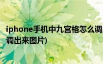 iphone手机中九宫格怎么调出来(iphone手机中九宫格怎么调出来图片)