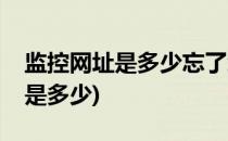 监控网址是多少忘了怎么查(电脑查监控网址是多少)