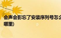 会声会影忘了安装序列号怎么找回(安装会声会影的序列号在哪里)