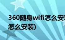 360随身wifi怎么安装和使用(360随身WiFi怎么安装)