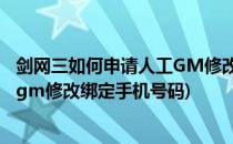 剑网三如何申请人工GM修改绑定手机(剑网三如何申请人工gm修改绑定手机号码)