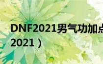 DNF2021男气功加点（男气功刷图加点最新2021）