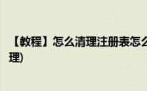 【教程】怎么清理注册表怎么安全清理注册表(注册表如何清理)