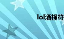 lol酒桶符文天赋S4