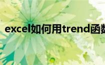 excel如何用trend函数计算线性回归拟合值