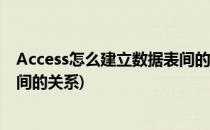 Access怎么建立数据表间的关系(access怎么建立数据表之间的关系)