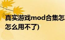 真实游戏mod合集怎么用(真实游戏mod合集怎么用不了)