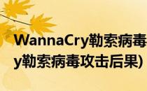 WannaCry勒索病毒的防范和处理(wannacry勒索病毒攻击后果)