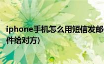 iphone手机怎么用短信发邮件(iphone手机怎么用短信发邮件给对方)