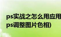 ps实战之怎么用应用图像命令修复偏色照片(ps调整图片色相)