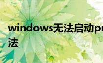 windows无法启动print spooler服务解决办法