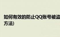 如何有效的防止QQ账号被盗(如何有效的防止qq账号被盗的方法)