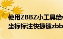 使用ZBBZ小工具给CAD图形标注坐标(cad坐标标注快捷键zbbz)