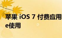 苹果 iOS 7 付费应用免费下载码Promo Code使用