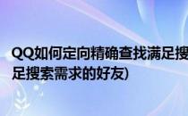 QQ如何定向精确查找满足搜索需求(qq如何定向精确查找满足搜索需求的好友)