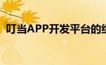 叮当APP开发平台的组件化是什么如何使用