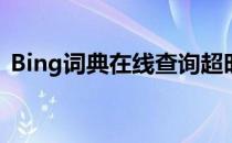 Bing词典在线查询超时请检查您的网络连接