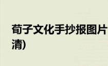 荀子文化手抄报图片(荀子文化手抄报图片高清)