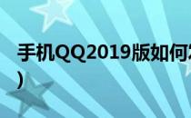 手机QQ2019版如何发送闪照(qq怎么发闪照)