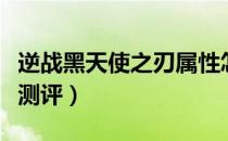 逆战黑天使之刃属性怎么样（黑天使之刃武器测评）