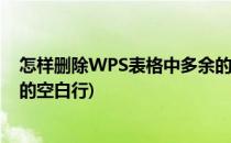 怎样删除WPS表格中多余的空白行(wps表格怎么删除多余的空白行)