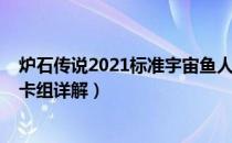 炉石传说2021标准宇宙鱼人骑卡组（2021标准宇宙鱼人骑卡组详解）