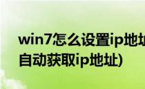 win7怎么设置ip地址(win7怎么设置ip地址自动获取ip地址)