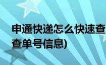 申通快递怎么快速查单号(申通快递怎么快速查单号信息)