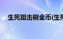 生死狙击刷金币(生死狙击刷金币辅助器)