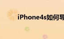 iPhone4s如何导入SIM卡通讯库