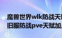 魔兽世界wlk防战天赋怎么加点（wow80怀旧服防战pve天赋加点）