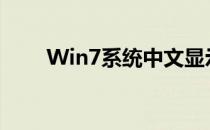 Win7系统中文显示乱码的修复方法