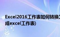 Excel2016工作表如何转换为Word文档(将word表格转换成excel工作表)