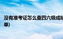 没有准考证怎么查四六级成绩(没有准考证怎么查四六级成绩单)