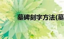 墓碑刻字方法(墓碑刻字方法视频)