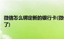 微信怎么绑定新的银行卡(微信怎么绑定新的银行卡怎么绑不了)