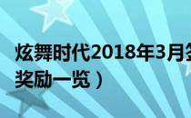 炫舞时代2018年3月签到活动奖励（签到活动奖励一览）