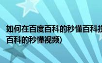 如何在百度百科的秒懂百科投稿自己制作的视频(如何做百度百科的秒懂视频)