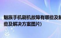 魅族手机刷机故障有哪些及解决方案(魅族手机刷机故障有哪些及解决方案图片)