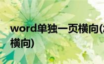 word单独一页横向(怎么设置word单独一页横向)