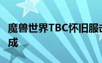 魔兽世界TBC怀旧服击败战争使者任务怎么完成