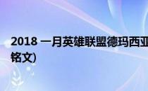 2018 一月英雄联盟德玛西亚之力符文推荐(德玛西亚之力的铭文)