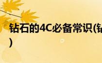 钻石的4C必备常识(钻石的4c必备常识是什么)