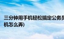 三分钟用手机轻松搞定公务员报名照片(公务员报名照片用手机怎么弄)