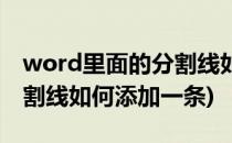 word里面的分割线如何添加(word里面的分割线如何添加一条)