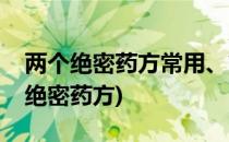 两个绝密药方常用、简单、神奇、高效(三个绝密药方)