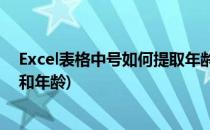 Excel表格中号如何提取年龄(excel表格中号如何提取年龄和年龄)