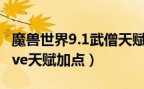 魔兽世界9.1武僧天赋怎么点（wow9.1武僧pve天赋加点）